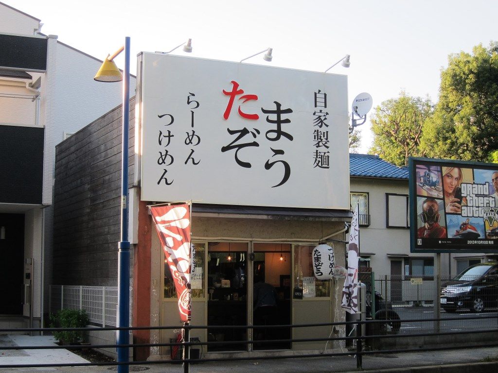 らーめん たまぞう 府中市 13リニューアル Zatsuのラーメン Powered By ライブドアブログ