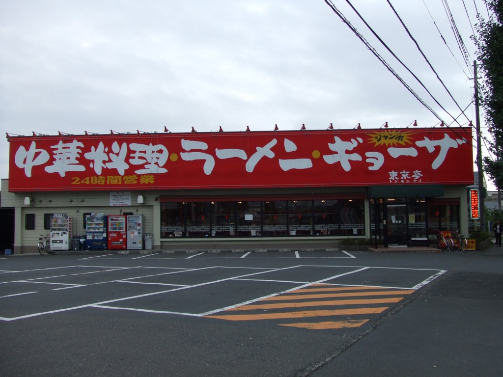 中華料理 東京亭 とんきんてい 昭島店 昭島市 Zatsuのラーメン Powered By ライブドアブログ