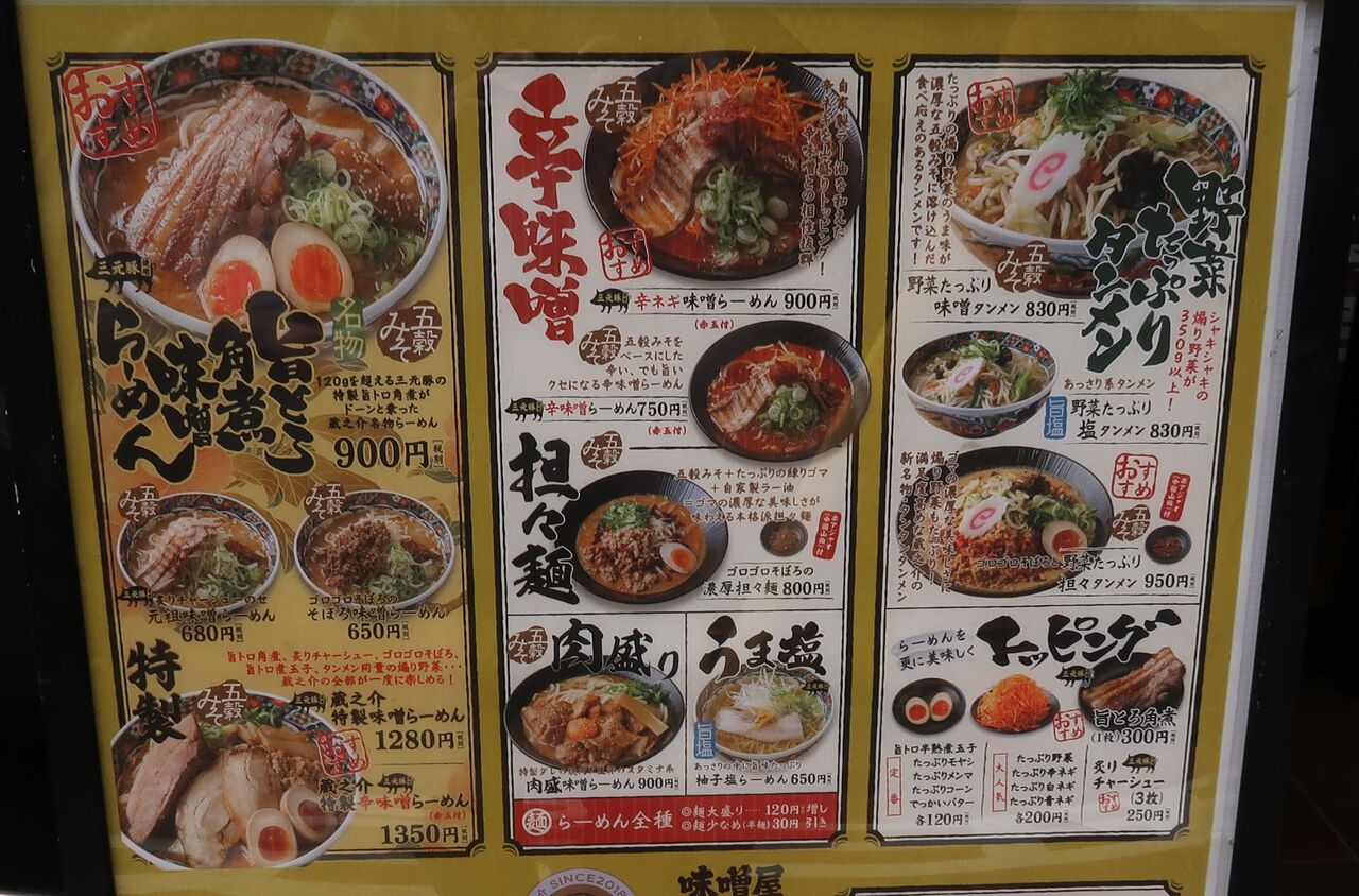 五穀みそらーめん 味噌屋 蔵之介 ひばりヶ丘店 西東京市 新店 Zatsuのラーメン Powered By ライブドアブログ