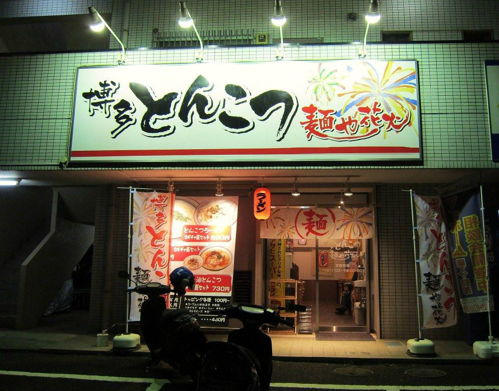 麺や 花火 八王子市 12新店 Zatsuのラーメン Powered By ライブドアブログ