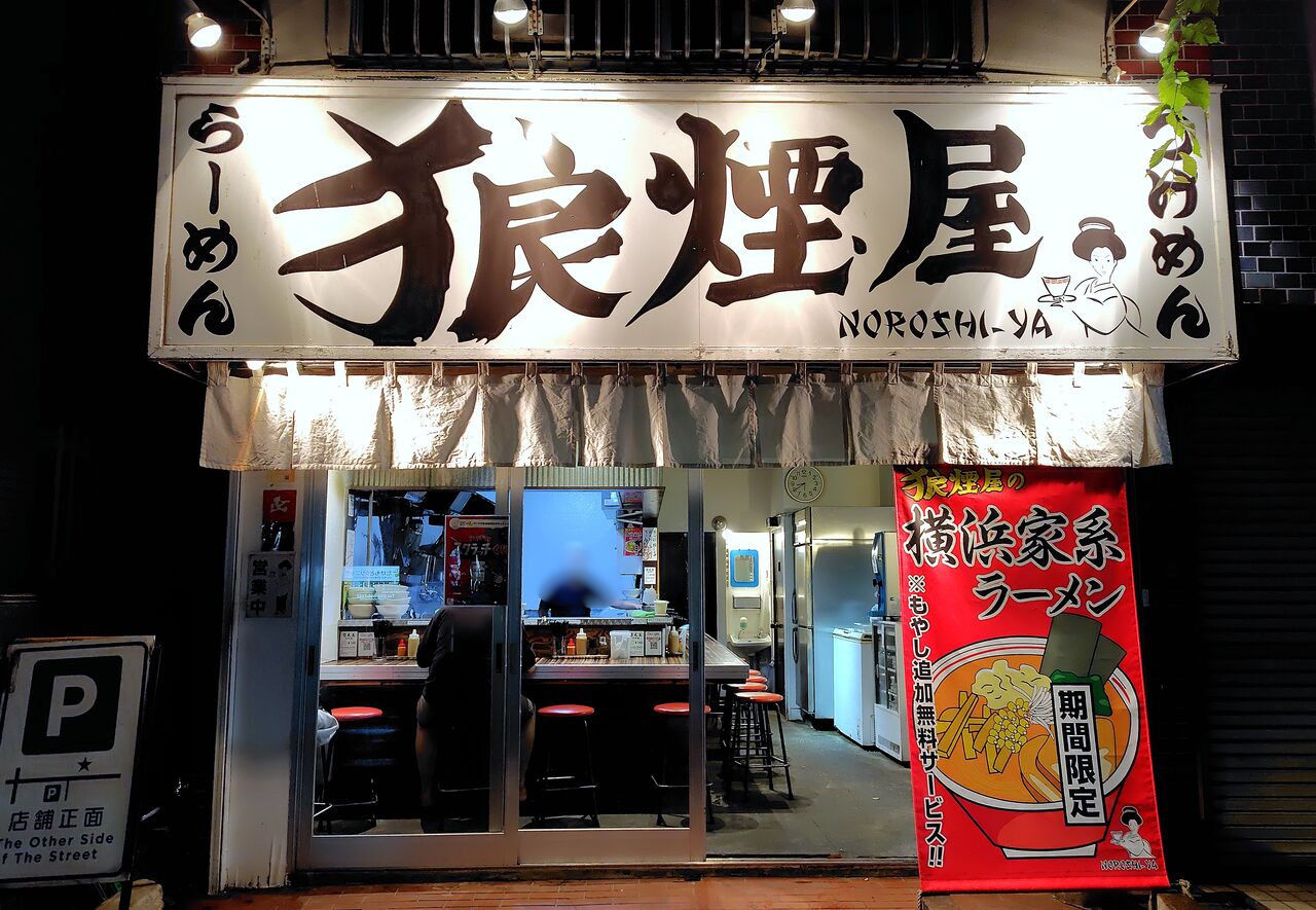 らーめん・つけめん 狼煙屋(のろしや)＠東大和市<限定・横浜家系