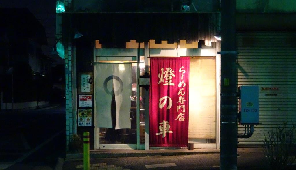 らーめん専門店 燈の車 ひのくるま 埼玉県狭山市 閉店間近 Zatsuのラーメン Powered By ライブドアブログ らーめん専門店 燈の車 ひのくるま 埼玉県狭山市 閉店間近 Zatsuのラーメン Powered By ライブドアブログ