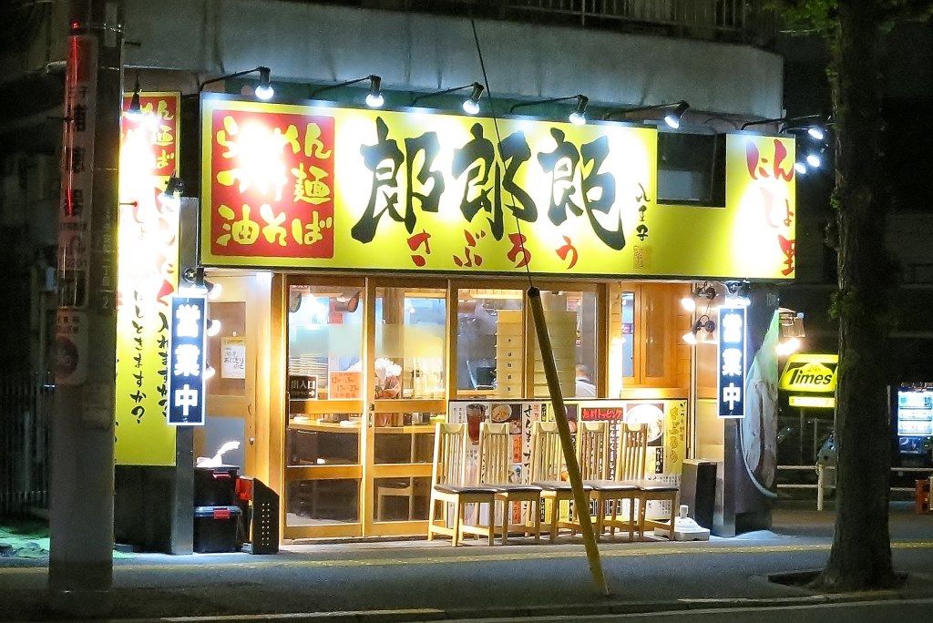 らーめん 郎郎郎 さぶろう 八王子店 八王子市 14新店 Zatsuのラーメン Powered By ライブドアブログ