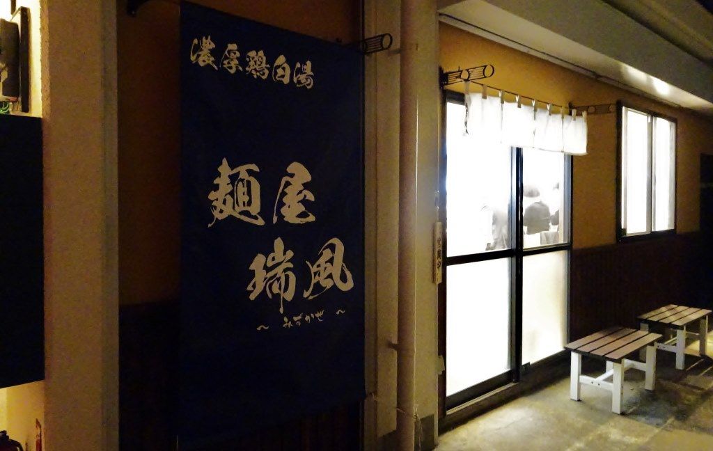 ZATSUのラーメン 麺屋 瑞風 ～みずかぜ～＠西東京市【2016新店】 Powered by ライブドアブログ