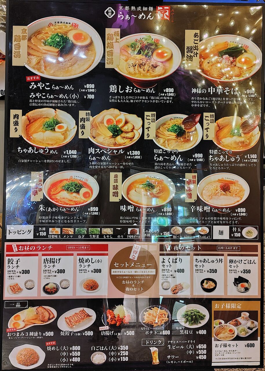 RAMEN COLLECTION 『京都熟成細麺 らぁ～めん京 <RAMEN MIYAKO