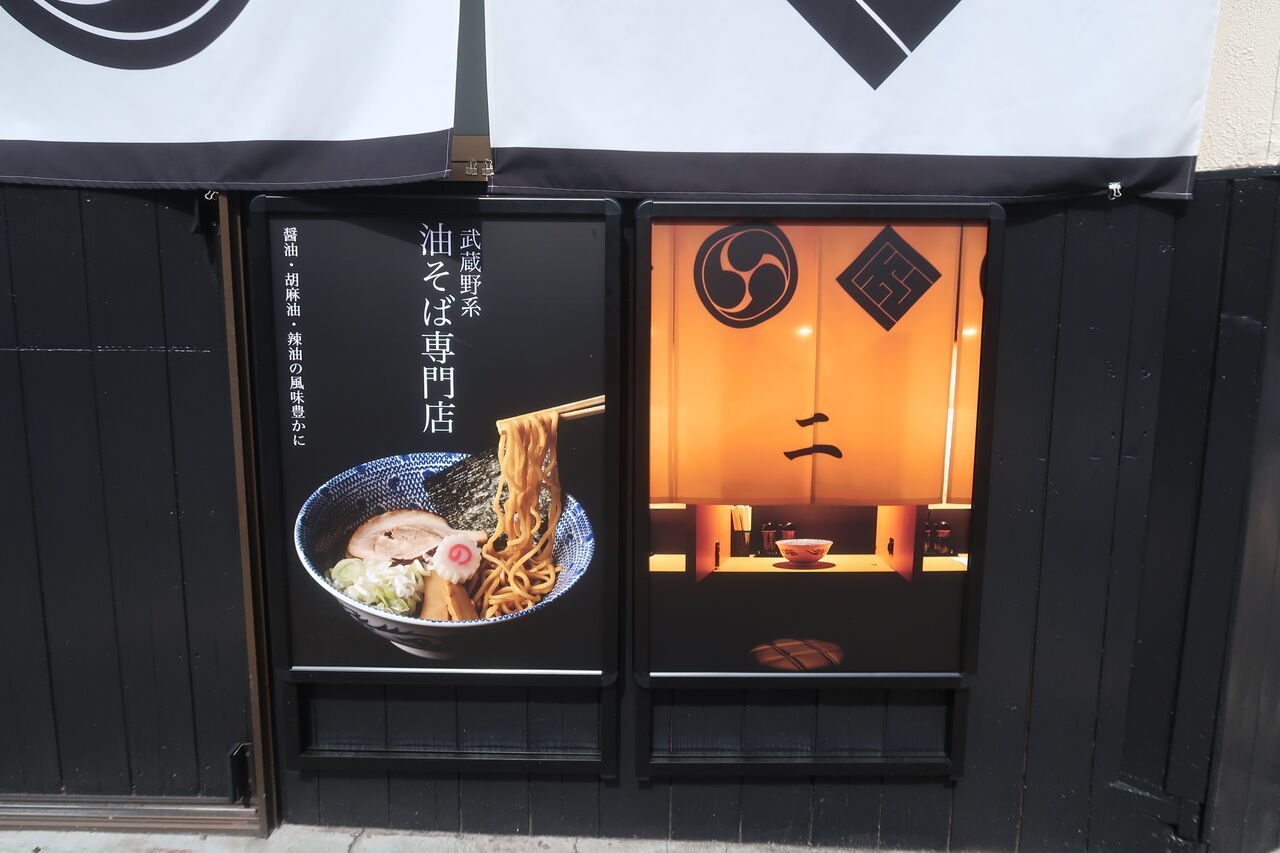 やそ神 武蔵野系油そば 麺屋 風神雷神@八王子市【2024新店】<油そば> : ZATSU