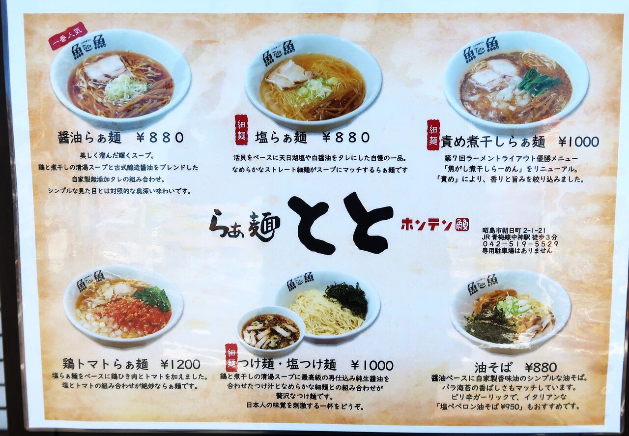 らぁ麺 ととホンテン@昭島市<サマー限定・冷やしらぁ麺2023> : ZATSUの