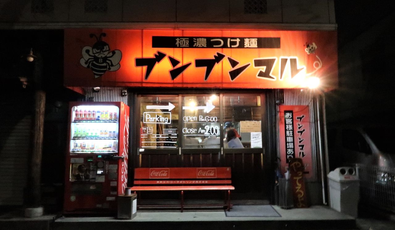 極濃つけ麺 ブンブンマル＠八王子市 : ZATSUのラーメン Powered by