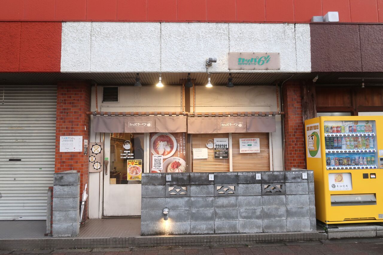 カッパ64＠福生市<限定・釜玉明太バターまぜそば＋替玉> : ZATSU