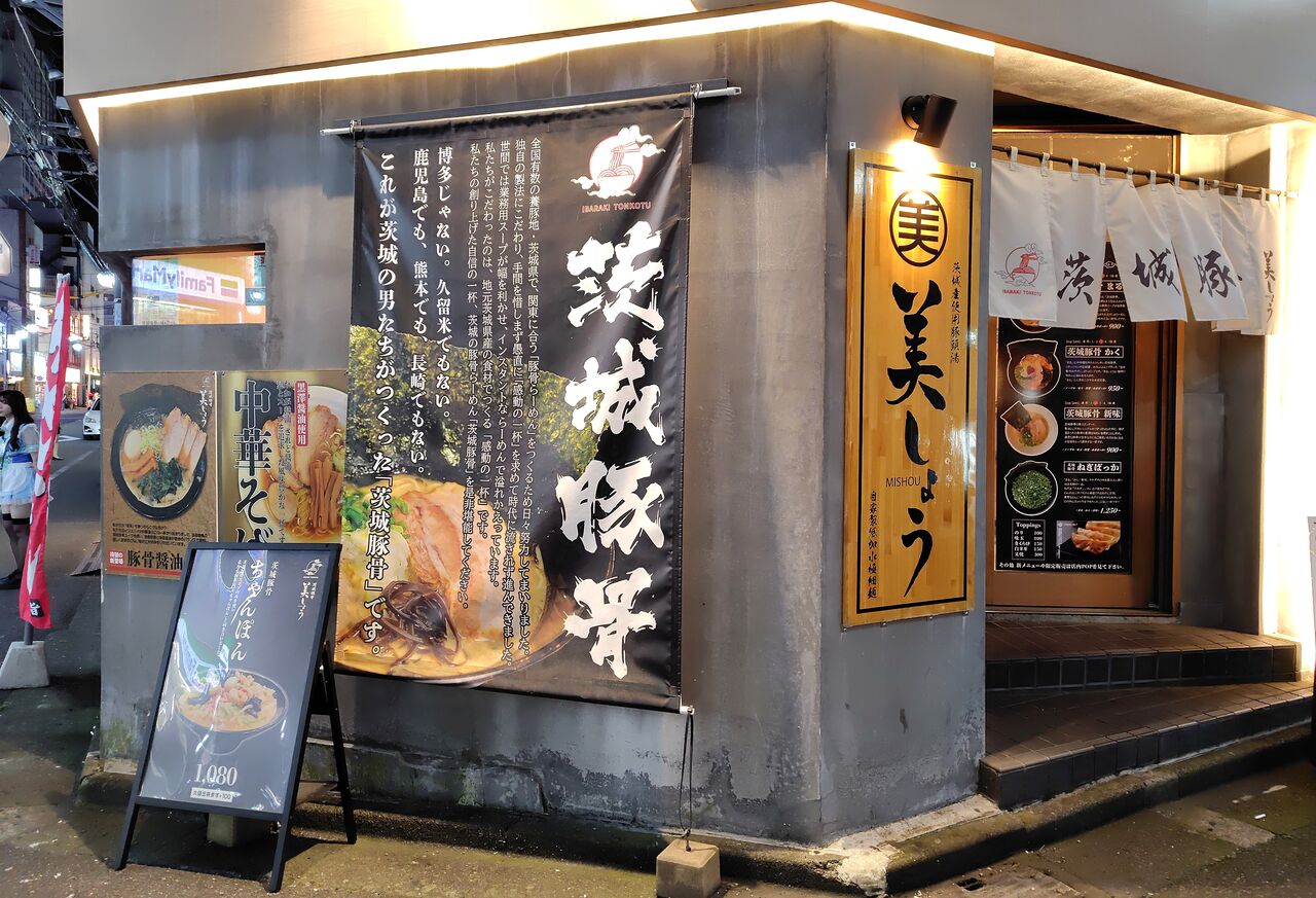 茨城豚骨 美しょう@八王子市<豚骨醤油＋半ライス＋餃子> : ZATSUの