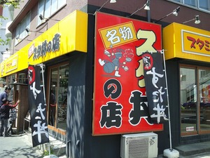 すたみな飯店