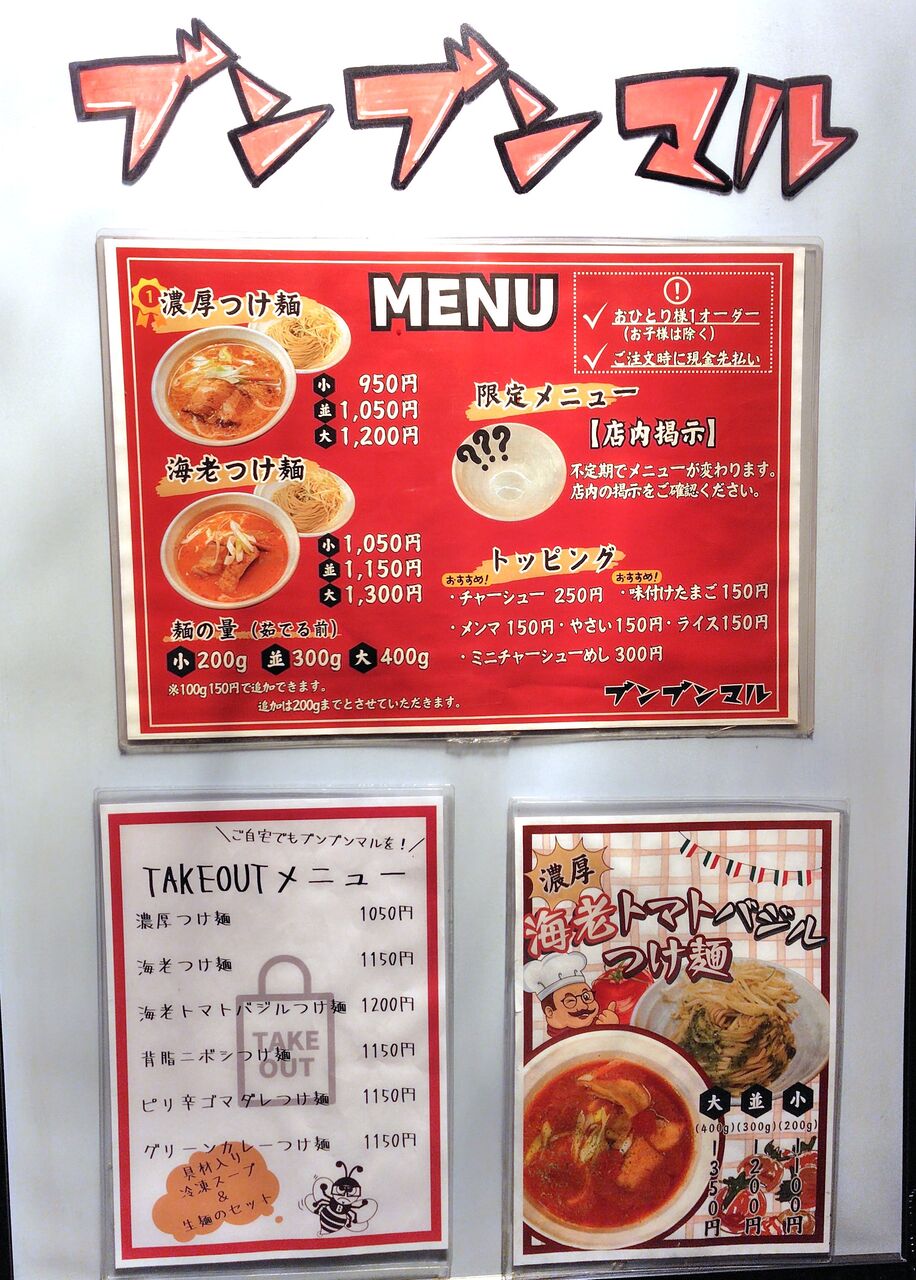 極濃つけ麺 ブンブンマル＠八王子市<限定・海老トマトバジルつけ麺