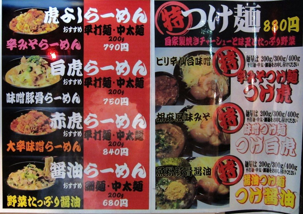 辛味噌らーめん専門 虎よし 調布市 12新店 Zatsuのラーメン Powered By ライブドアブログ