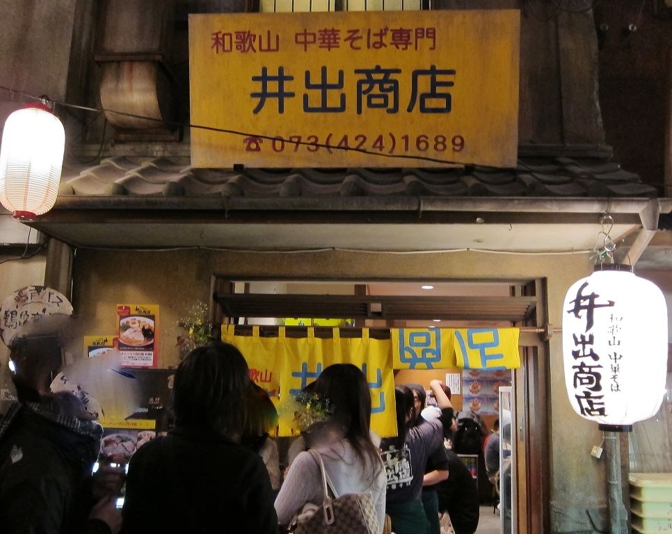 ZATSUのラーメン 和歌山中華そば 井出商店@神奈川県横浜市【閉店間近】 Powered by ライブドアブログ ZATSUのラーメン 和歌山中華そば 井出商店@神奈川県横浜市【閉店間近】 Powered by ライブドアブログ