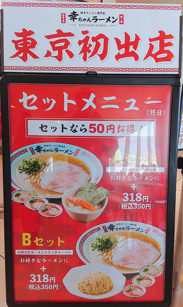 博多ラーメン専門店 幸ちゃんラーメン ららぽーと立川立飛店 博多ラーメン専門店 幸ちゃんラーメン ららぽーと立川立飛店