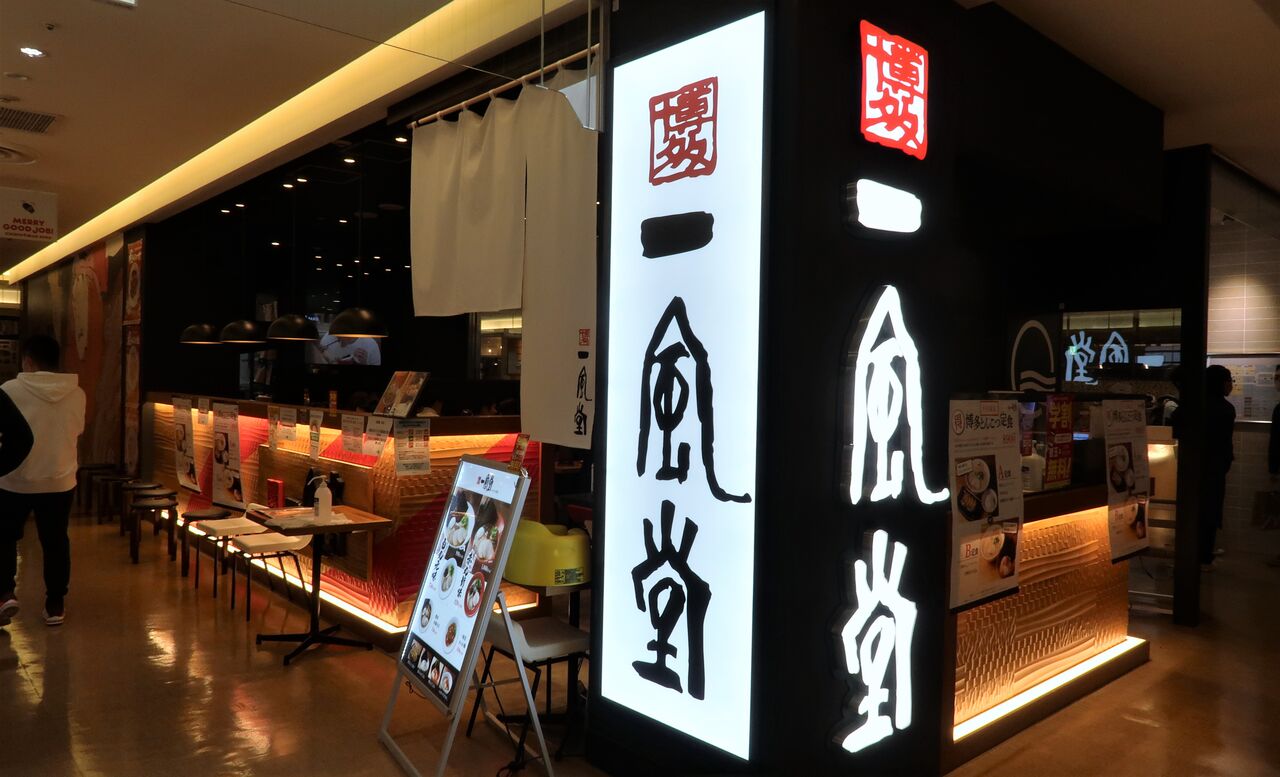 博多 一風堂 ルミネ立川店 立川市 特製極からか麺 Zatsuのラーメン Powered By ライブドアブログ