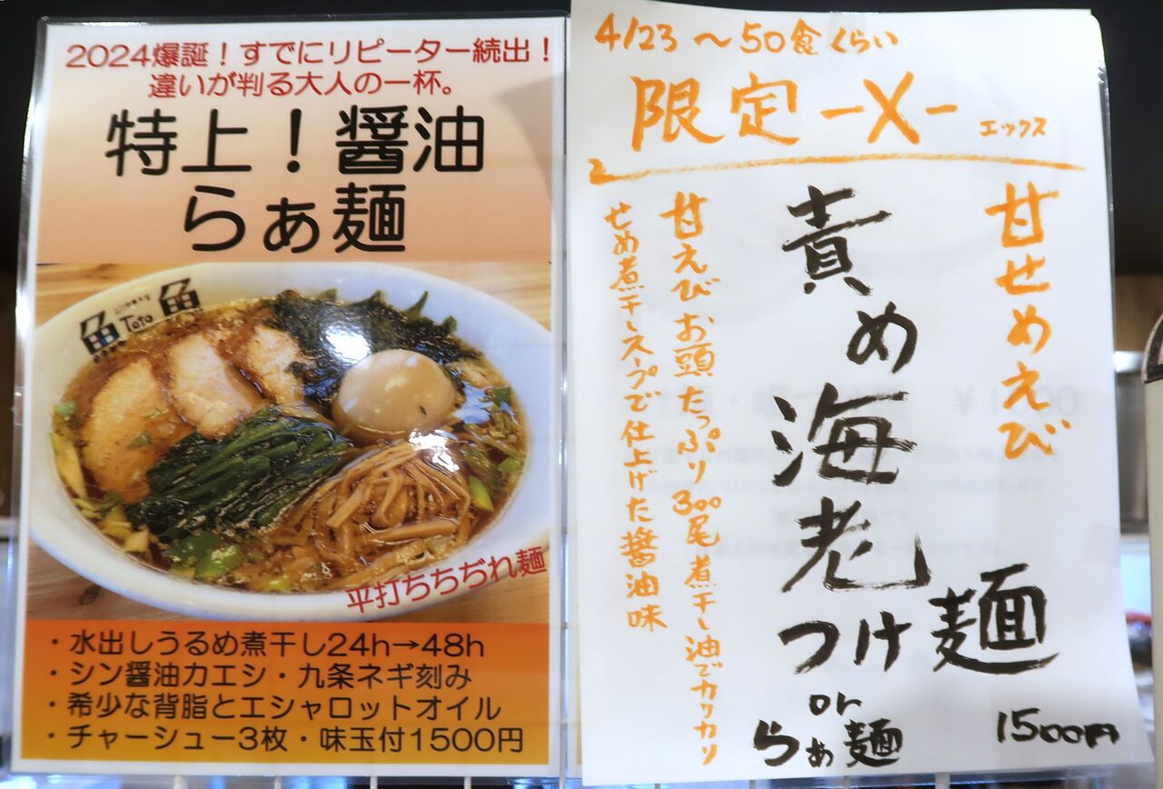 らぁ麺 ととホンテン@昭島市<限定・責め海老つけ麺＋ねぎトロ丼