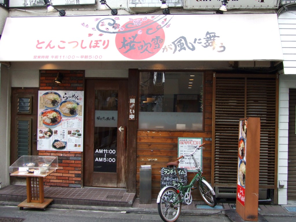 桜吹雪が風に舞う 下北沢店 世田谷区 初訪店 Zatsuのラーメン Powered By ライブドアブログ