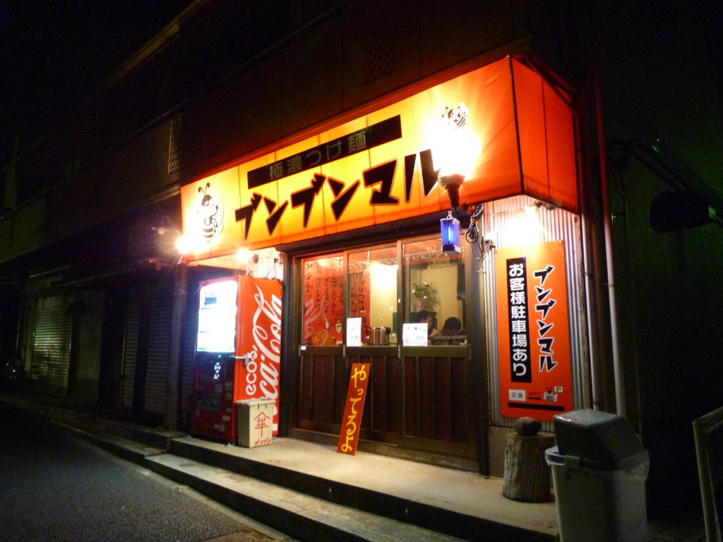 極濃つけ麺 ブンブンマル＠八王子市【2009 新店】 : ZATSUのラーメン