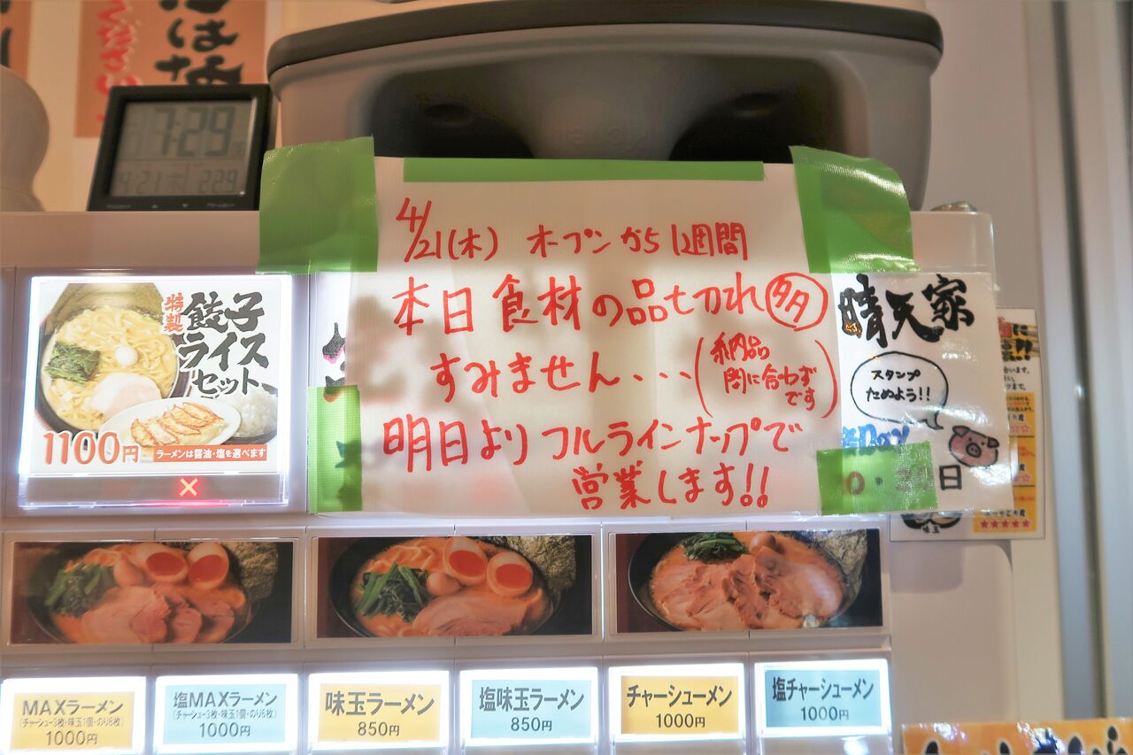 横浜家系ラーメン 晴天家 武蔵小金井店@小金井市【2022新店】<ラーメン