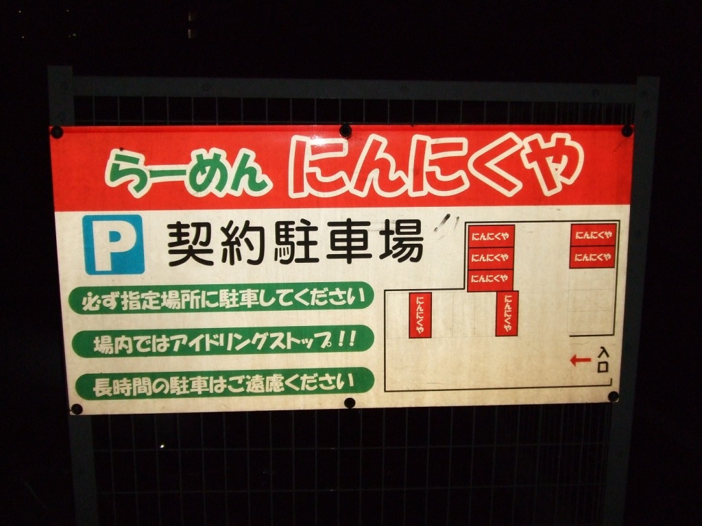 にんにくや 堀之内店 八王子市 Zatsuのラーメン Powered By ライブドアブログ