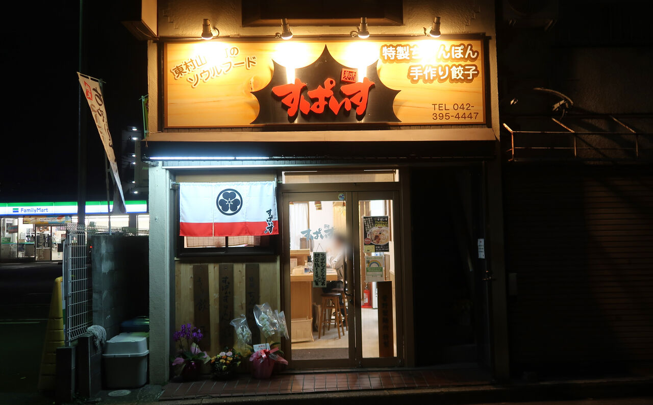 すぱいす@東村山市【2022移転新店】<特製ちゃんぽん> : ZATSUの