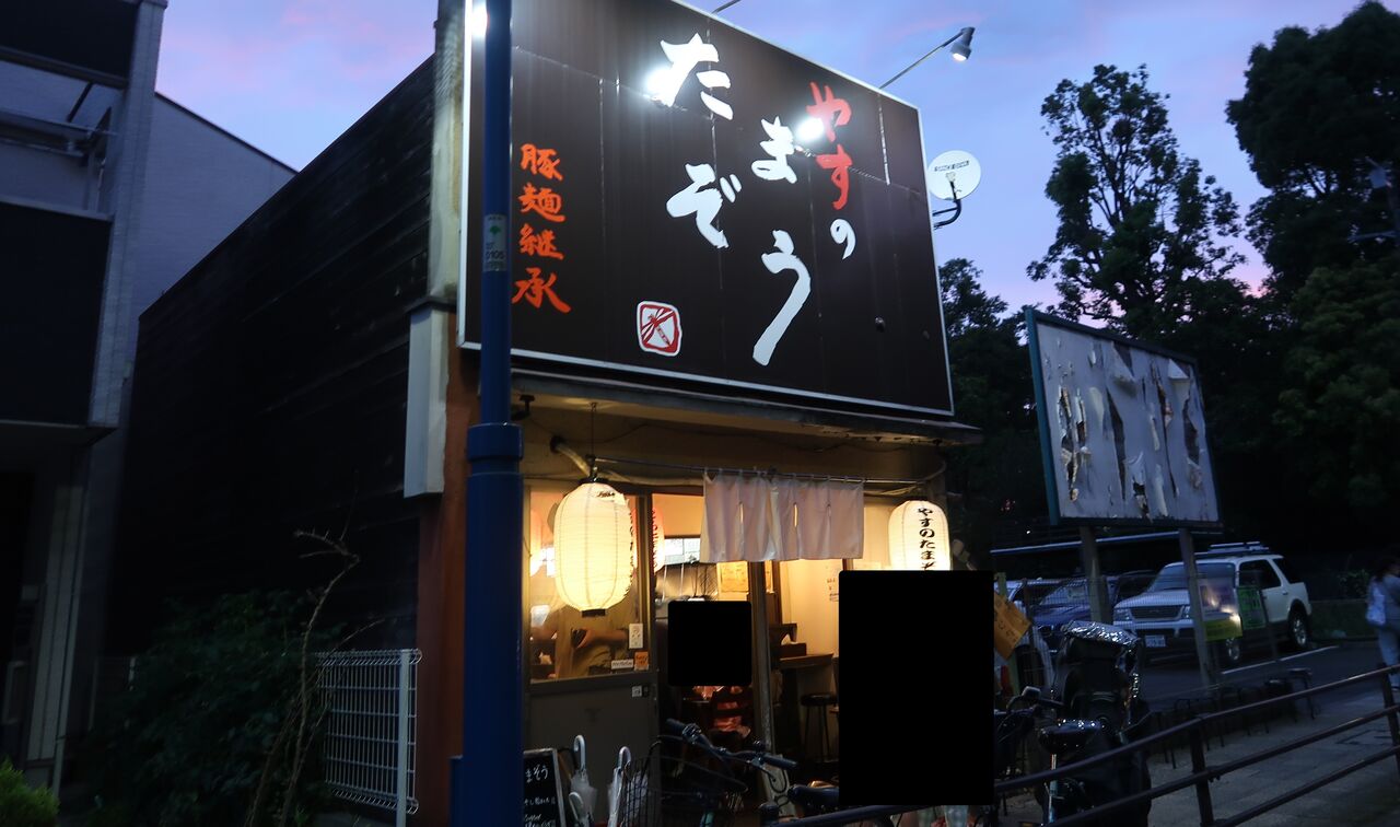 やすのたまぞう 府中市 黒豚めん Zatsuのラーメン Powered By ライブドアブログ