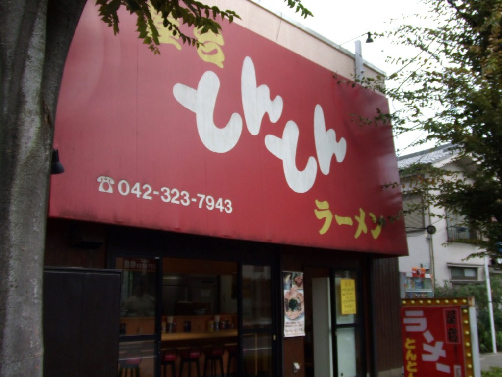 屋台 とんとん ラーメン