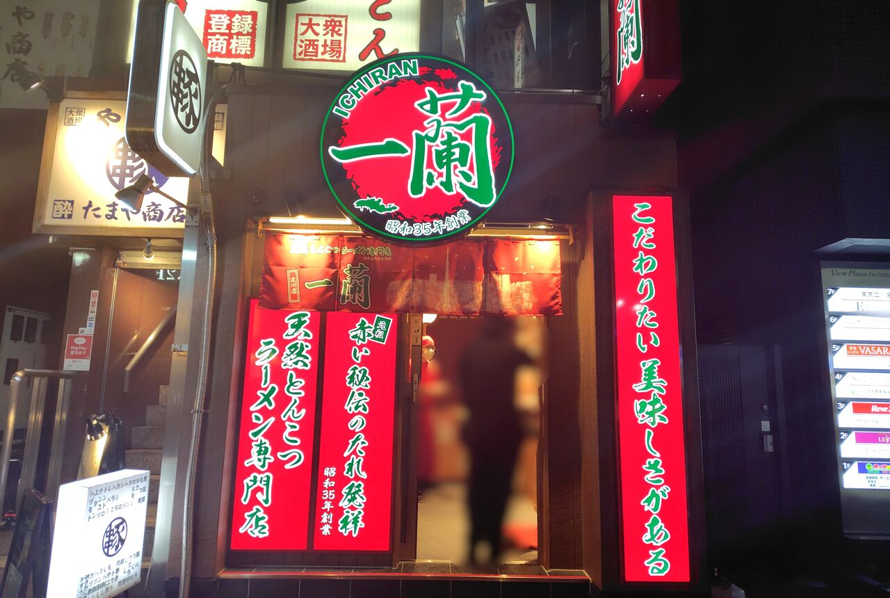 天然とんこつラーメン専門店 一蘭 立川店＠立川市【2025リニューアル】<天然とんこつラーメン＋替玉> : ZATSUのラーメン Powered by  ライブドアブログ