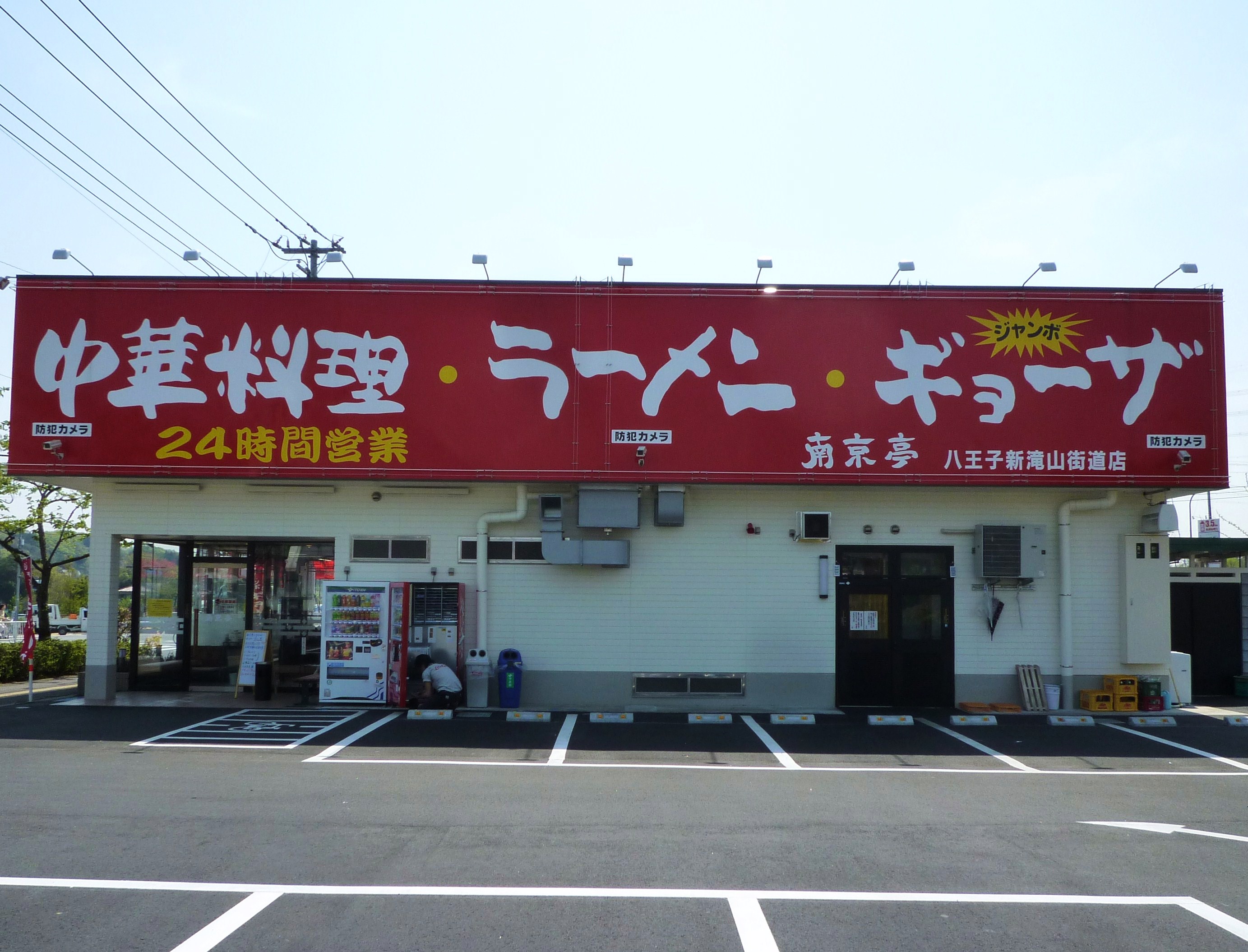 南京亭 八王子新滝山街道店 八王子市 10新店 Zatsuのラーメン Powered By ライブドアブログ
