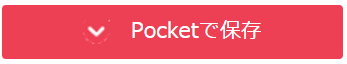 Pocketに保存する