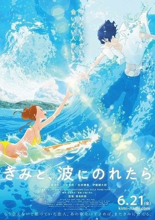 サーファー 消防士映画の新たな傑作来ました きみと 波にのれたら 雑多庵 映画バカの逆襲