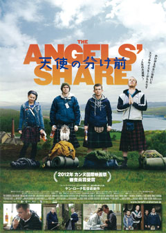 スコッチの芳香漂う、ハッピーな社会派映画『天使の分け前』