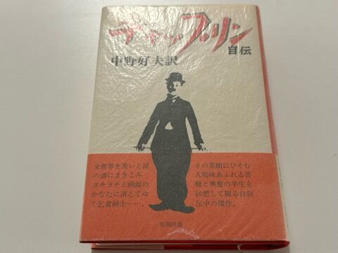 和書】チャールズ・チャップリン／『チャップリン自伝』／中野好夫訳