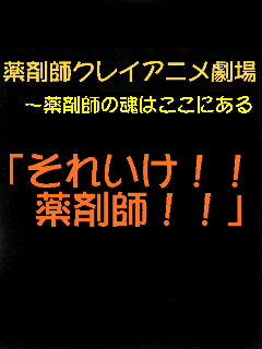自分の薬をつかってね