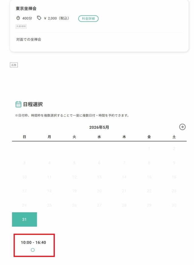 800東京坐禅会reserva時間赤枠選択画面