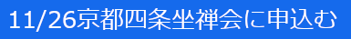 貫道老師1126京都四条坐禅会に申込む