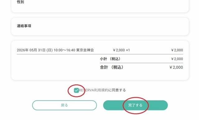 800東京坐禅会reserva予約確定直前画面