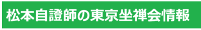 ボタン松本自證師の東京禅会
