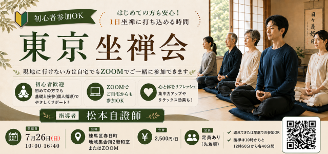 260726東京禅会松本自證師640