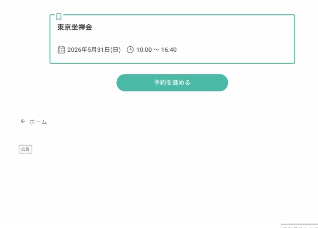 800東京坐禅会reserva選択画面2