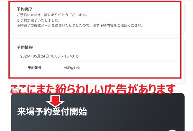 800ネット坐禅会reserva予約完了画面と紛らわしい広告