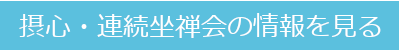 摂心・連続坐禅会の情報を見る72dpi