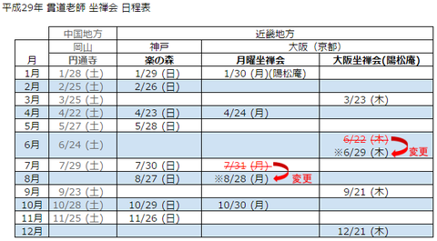 H29貫道老師坐禅会予定