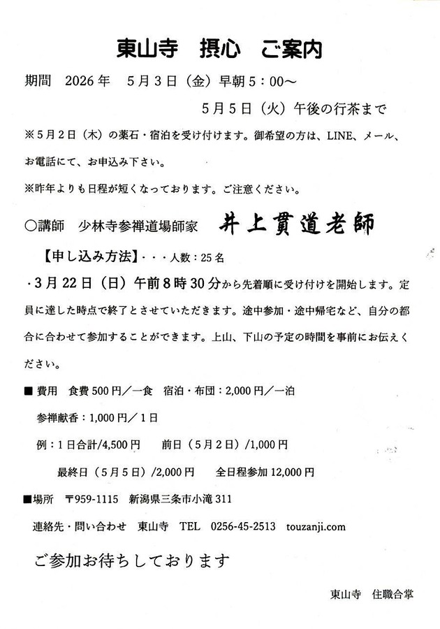 26井上貫道老師新潟東山寺摂心