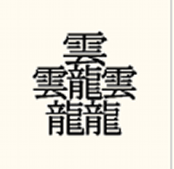 雲龍