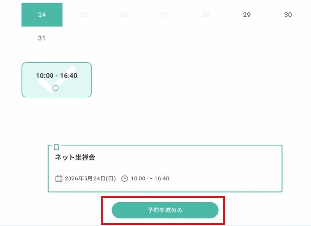 800ネット坐禅会reserva日程選択直後