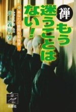 書籍「禅もう迷うことはない」150-220