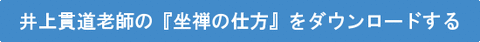 井上貫道坐禅の仕方ダウンロードする