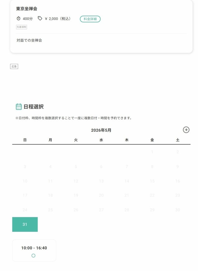 800東京坐禅会reserva選択画面